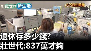 退休存多少錢? 壯世代:837萬才夠 |【民生八方事】| 2023030905 @gtvnews27