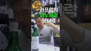 포마드바른 양아치 라프로익 피노 #쇼츠