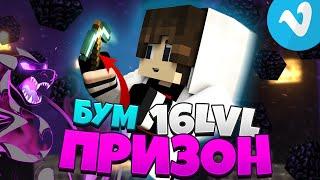 КИРКА НА БУМ? АПНУЛ 16 УРОВЕНЬ - Призон Вайм Ворлд | Prison VimeWorld Minecraft