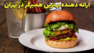 بهترین همبرگر تهران - جذاب ترین برگری که تا حالا دیدی - tasty hamburgers