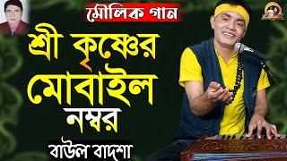 শ্রী কৃষ্ণের মোবাইল নম্বর_Sri krishner mobile number_Baul Badsha_Moulik Gaan_@baulbadsha