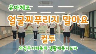 [유아체조]얼굴찌푸리지 말아요-컬투(의정부시체육회 생활체육지도자)