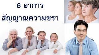 6 อาการ สัญญาณความชรา