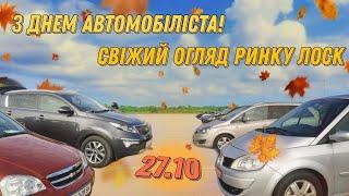 День автомобіліста! Святковий ринок "Лоск", огляд цін на авто 27.10.2024 #automobile #авто