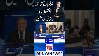 PPP Bhi Aik Election Ki Hami #kamrankhan #bilawalbhutto #imrankhan #shorts #dunyanews