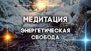 МЕДИТАЦИЯ "ЭНЕРГЕТИЧЕСКАЯ СВОБОДА". Очищение разума и сознания от Оксаны Колосовой