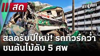  Live : ข่าวเที่ยงไทยรัฐ | 2 ม.ค. 68