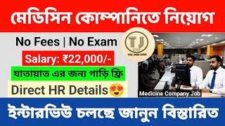 Medicine Company Recruitment 2025 | Best Job in Kolkata | Jobs for Freshers 2025 | Job Vacancy 2025