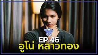 BUFF TALK | EP.46 | อูโน่ หลาวทอง