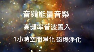 淨化磁場/脈輪/心靈/冥想/頻率音樂：高頻率音波置入，轉化負能量，獲得正能量 Meditation Music , Relaxing Music。