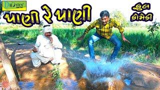 Pani Re Pani ।।પાણી રે પાણી ।।HD Video।।Deshi Comedy।।Comedy Video।।