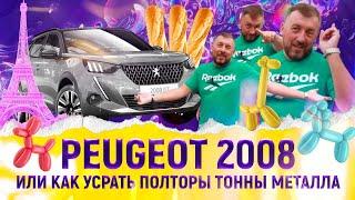 ОБЗОР ПЕЖО 2008 ЗА 25 000 $. ГОВНО МАШИНА? НОВЫЙ PEUGEOT 2008 С САЛОНА 2021. ТЕСТ-ДРАЙВ ПЕЖО 2008.