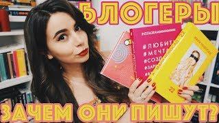 Блогеры пишут книги. Зачем? И как? И вообще...