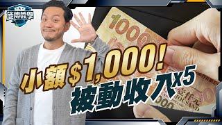 5種被動收入，普通人$1000都可以開始，睡後自動加人工(小試牛刀版) 【施傅教學】#財富 #賺錢 #被動收入 #理財