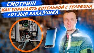 Управление всей котельной с телефона