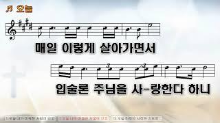 [악보&찬양] '오늘'   김석균曲, 차영선 곡