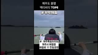 제주도 꿀잼 액티비티 TOP5 #20대 #30대 #쇼츠 #유튜브 #대학생 #여행 #친구 #커플 #일상 #놀이 #제주도 #제주도여행 #shorts #short