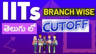 ️IIT BRANCH WISE CUTOFF IN తెలుగు ️JEE ADVANCED 2022 ️Marks vs Branch vs College | Top IITs