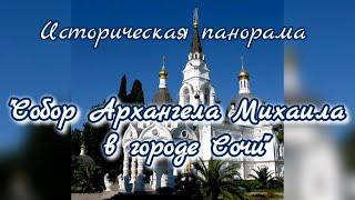 «Собор  Архангела Михаила в городе Сочи» – историческая панорама.