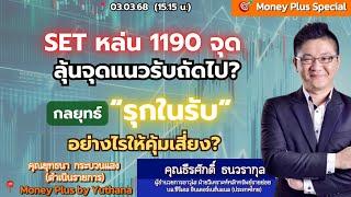 SET หล่น 1190จุด ลุ้นจุดแนวรับถัดไป? กลยุทธ์ “รุกในรับ” อย่างไรให้คุ้มเสี่ยง? คุณธีรศักดิ์ (030368)