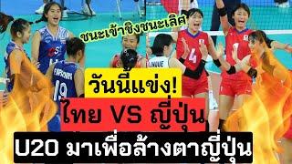 วันนี้แข่ง! ไทย VS ญี่ปุ่น ล้างตาให้รุ่นพี่สักหน่อย 4 ทีมสุดท้าย ทำเต็มที่สู้ให้สุด | วอลเลย์บอลU20