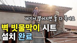(라오스) 벽 빗물 막이 시트 설치 완료 | 지붕 시트 설치 완료 | 셀프 집 짓기 55 [4k 60fps UHD][라오스 시골 선생님 ep. 260]