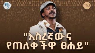 "ተንፍሶ የሮጠው ኡጁሉ" | ተስፋሁን ከበደ - ፍራሽ አዳሽ ተዋናይ ፣ ደራሲና አዘጋጅ | ጦቢያ  @ArtsTvWorld