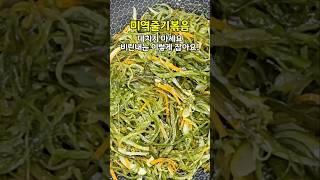 미역줄기볶음, 데치지 마세요 비린내 잡는 법 간단해요! #미역줄기볶음#미역줄기볶음황금레시피#미역줄기볶음만드는법#미역줄기요리