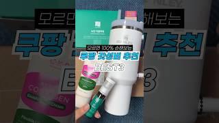 모르면 100% 손해보는 쿠팡 갓성비 추천템 3가지