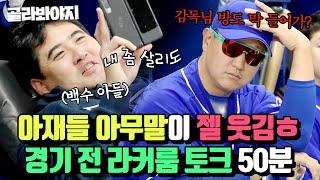 (50분) 아재들 아무말 대잔치가 젤 웃김ㅎ 몬스터즈 경기 전 라커룸 토크 모음.ZIP｜최강야구｜JTBC 230515 방송 외