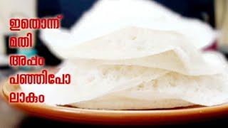 Appam|| Palappam|| വെള്ളയപ്പം || Vellayappam || Kerala Style Appam Recipe