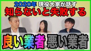 【知らないと絶対失敗する】不動産投資の良い業者、悪い業者の違い