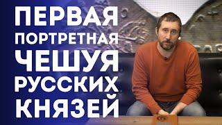 Первая портретная чешуя русских князей | Нумизматика