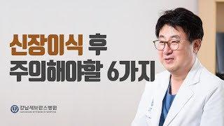 [강남세브란스] 신장이식 환자의 이식 후 건강관리
