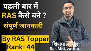 पहली बार में RAS कैसे बने ? By RAS Topper (शिशपाल सिंह Rank-44) | RJ Mohit