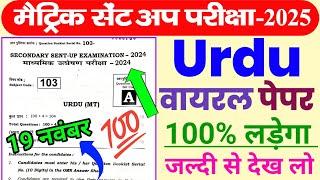 Bihar Board Matric Sent Up Exam Urdu Question Paper 2025 | Bseb Matric Urdu Sent Up Exam Viral Paper