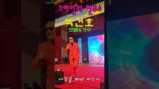 임영웅이 엄지척한 모델가수 박건호 #트로트 #미스터트롯 #박건호