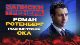 «В хоккей я влюбился в десять лет». «Записки тренера»: Роман Ротенберг