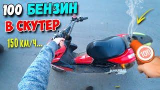 ЧТО если ЗАЛИТЬ 100 Бензин в  Скутер!? Умрёт ИЛИ Поедет ЛУЧШЕ?? *Замер скорости* [Yamaha Aerox]
