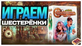 Играем в настольную игру Шестерёнки