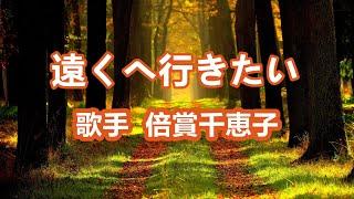 遠くへ行きたい～唄 倍賞千恵子 (日本の女優、歌手、声優)