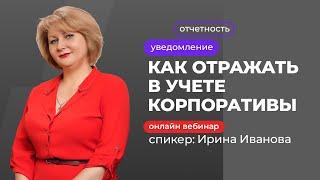 Как отражать в учете корпоративы | Ирина Иванова