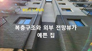 [용인시 신축빌라] 복층구조와 외부 전망뷰가 예쁜 집. 처인구 포곡읍 금어리 신축빌라