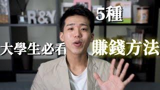 【大學生賺錢】大學生必看!!! 五種實用賺錢法  | 高培GaoPei