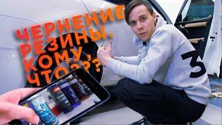 Какой чернитель лучше? | Meguiar`s, Shine Systems, Leraton, SHIMA | Магваерс, Шима, Лератон, Шайн