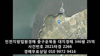 인천토지경매 중구 운북동 대지 346평 25억