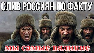 Красивые сливы россиян по фактам  | АНТИФАШ Украина-не-Россия