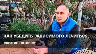 Как убедить алкоголика или наркомана лечиться, если он не хочет