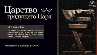 Недільне Зібрання: Игорь Рудецкий: Царство грядущего Царя - 08.12.2024