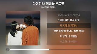 경서예지, 전건호 - 다정히 내 이름을 부르면 | 가사 Lyrics |